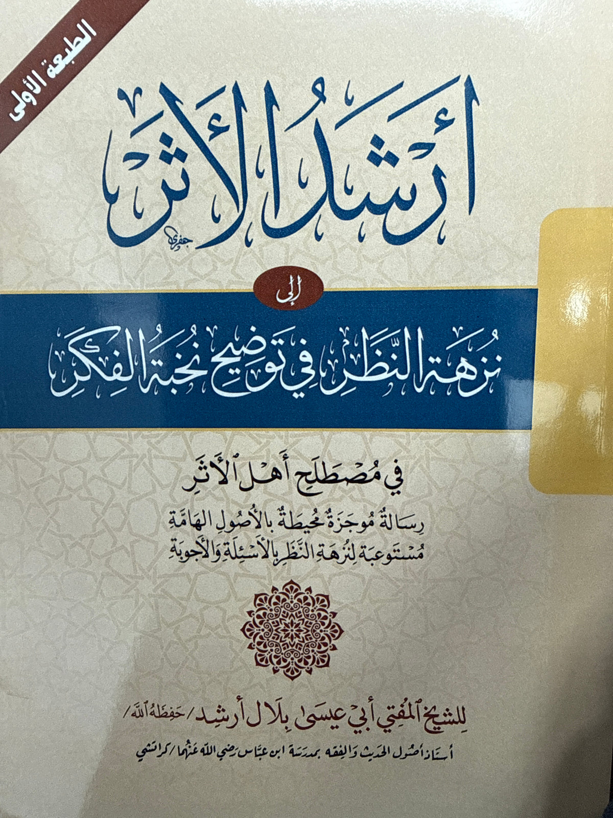 ارشد الأثر - Arshad ul Athar