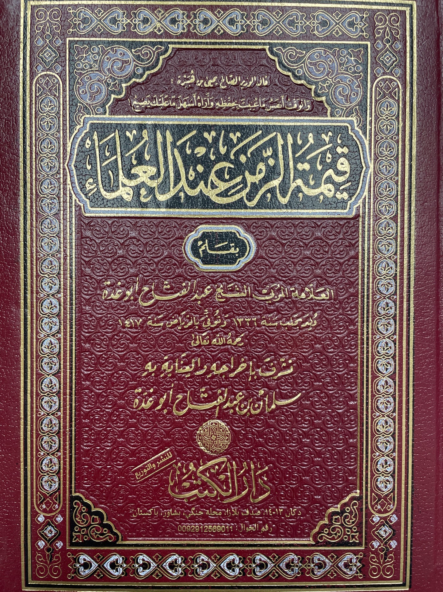 Qimat al-Zaman 'ind al-'Ulama'i - قيمة الزمن عند العلماء