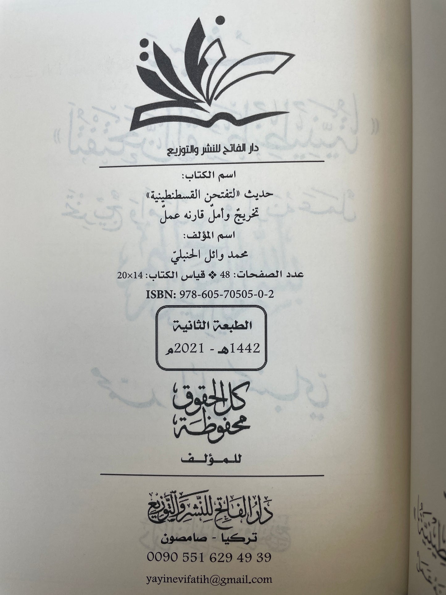حديث لتفتحن القسطنطينية تخريج وأمل قارنة عمل - Hadith Latuftahannal Qustantiniyyah