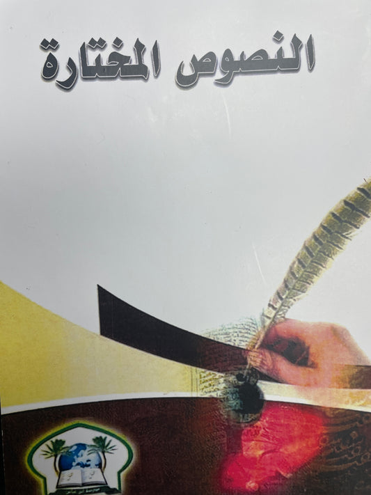 النصوص المختارة - An Nusoos ul Mukhtaarah
