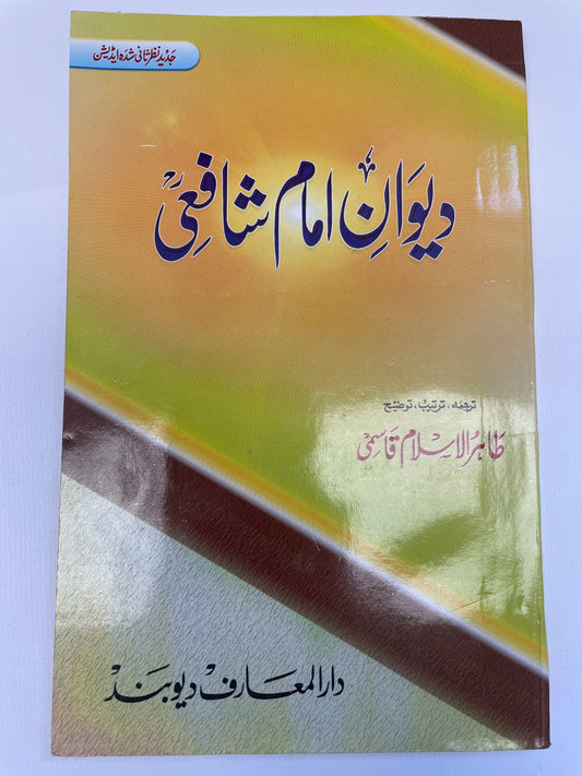 - Deewan Imaam Shafi ديوان امام شافعي