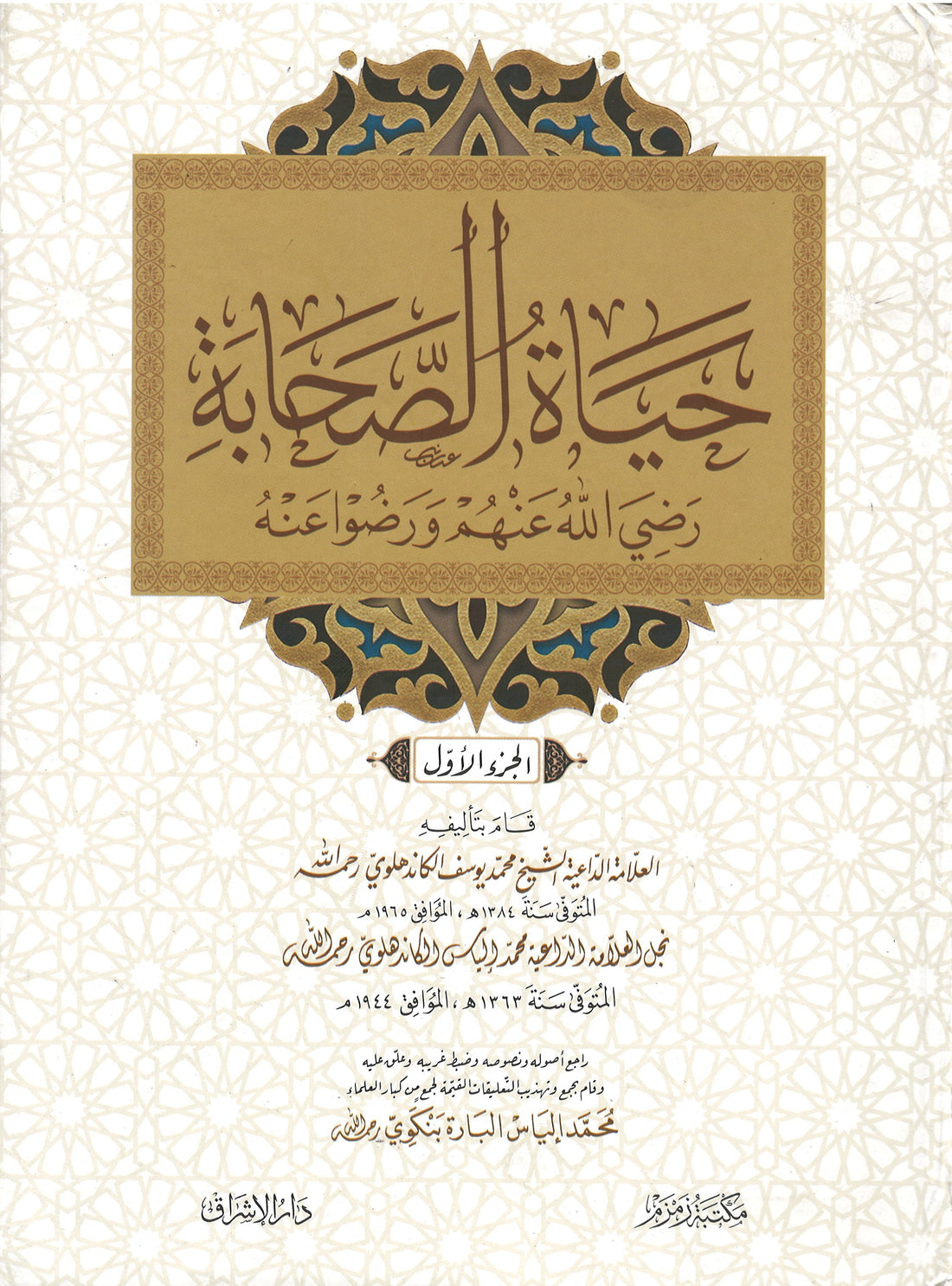Hayatus Sahabah in Arabic - (3 Volume Set) حياة الصحابة