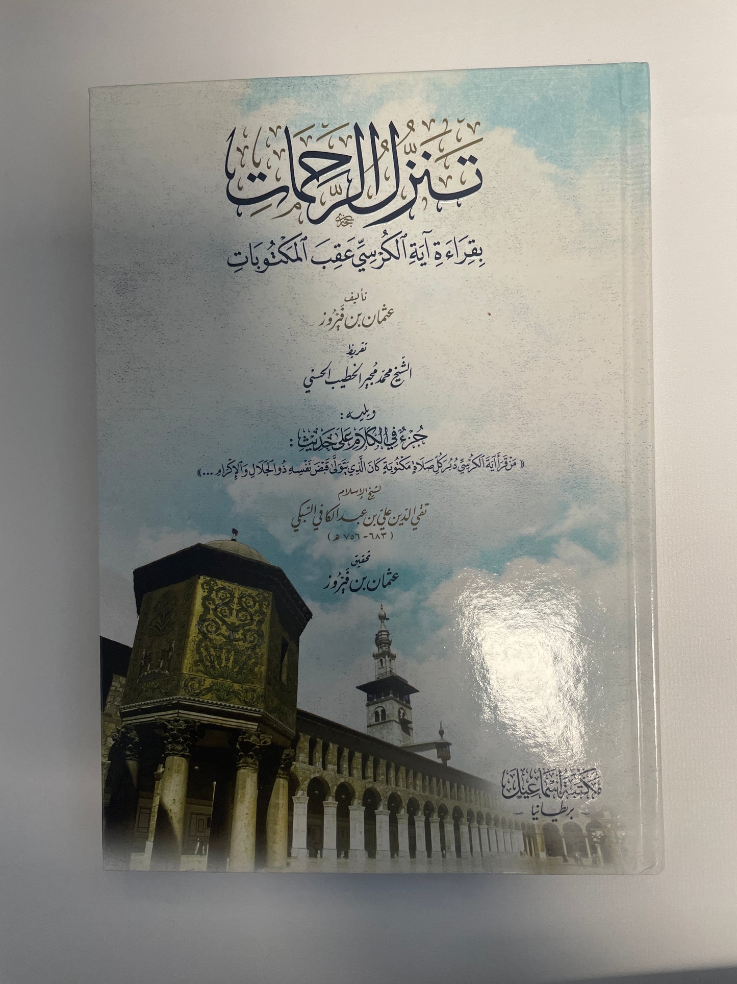 Tanazzalul rahmaat- تنزل الرحمات بقراءة آية الكرسي عقب المكتوبات