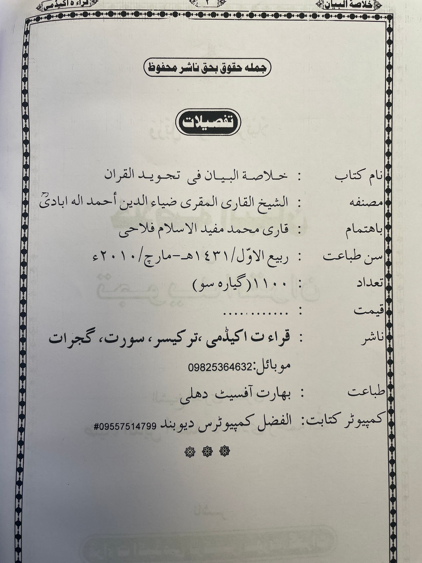 خلاصة البيان في تجويد القران - Khulasatul Bayaan fi Tajweed il Quran