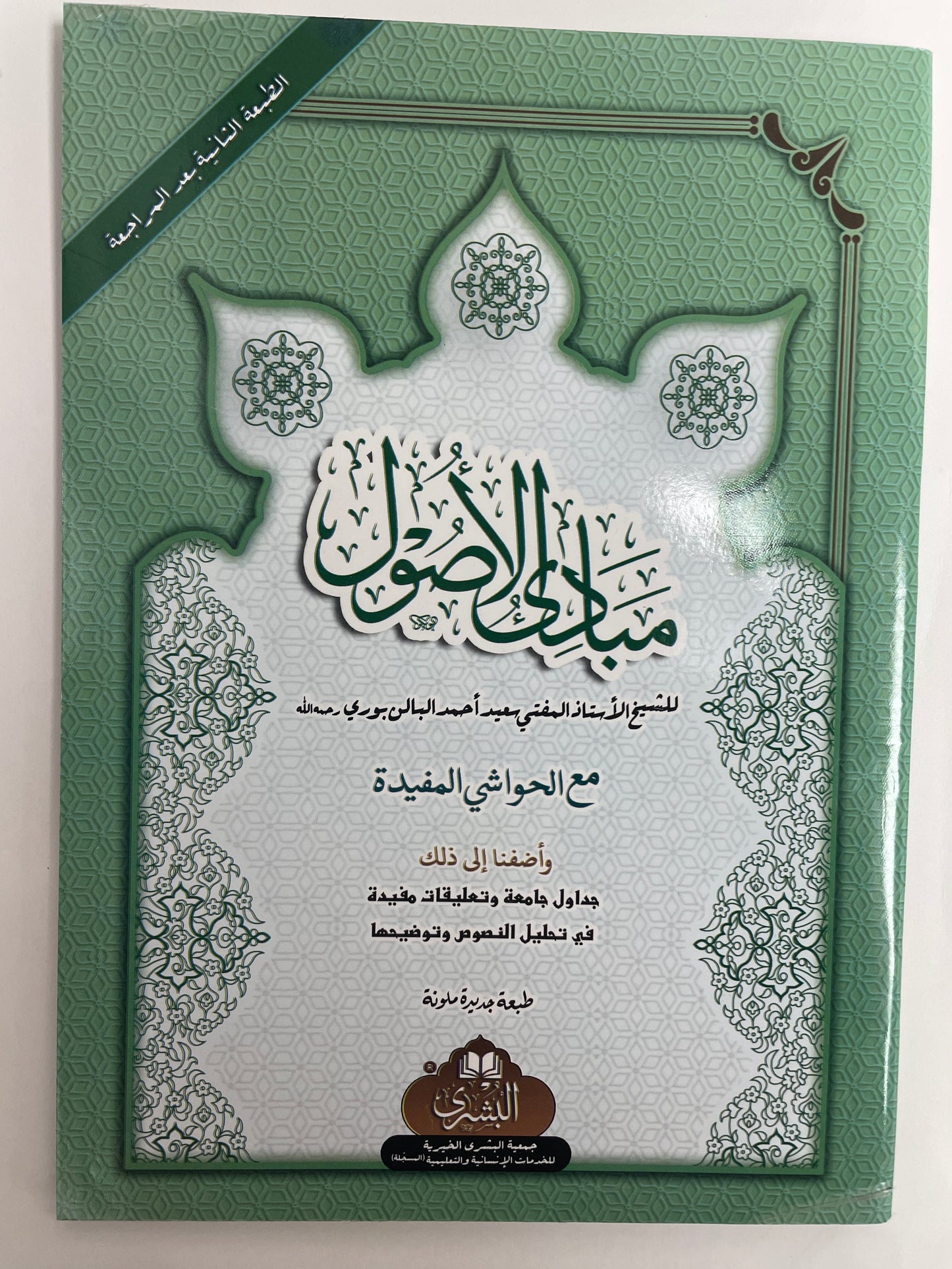 مبادئ الأصول- Mabaadiul Usool