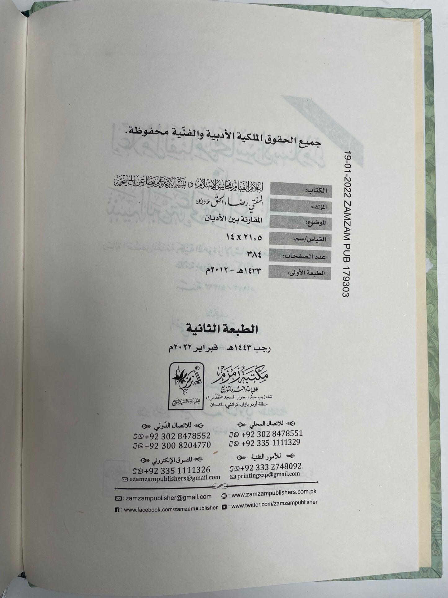 إعلام الفئام بمحاسن الإسلام وتنبيه البرية على مطاعن المسيحية - I’laamul fiaam bi mahaasinil Islam