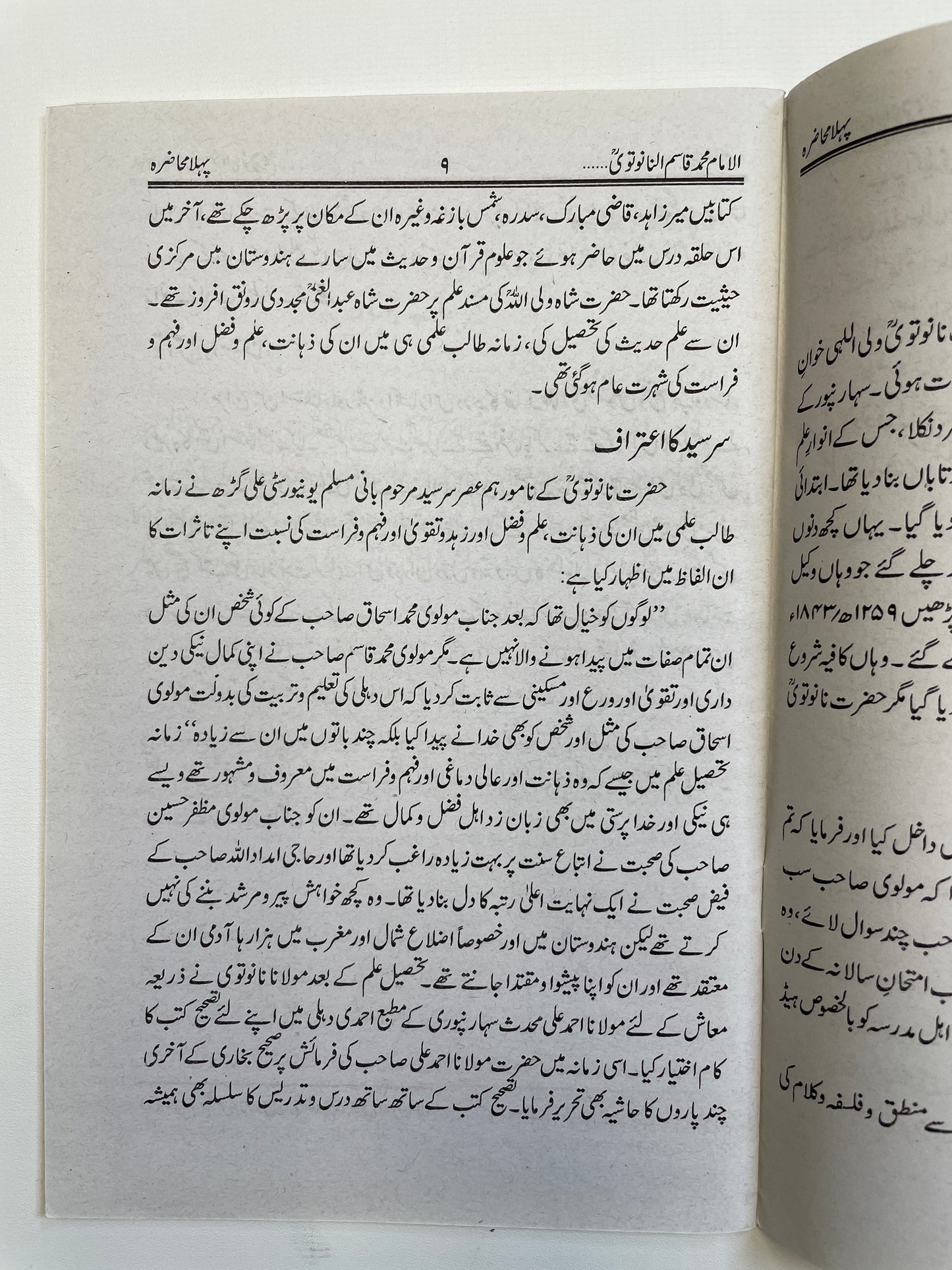 الامام محمد قاسم النانوتوی - Al Imam Muhammad Qasim Nanotwi