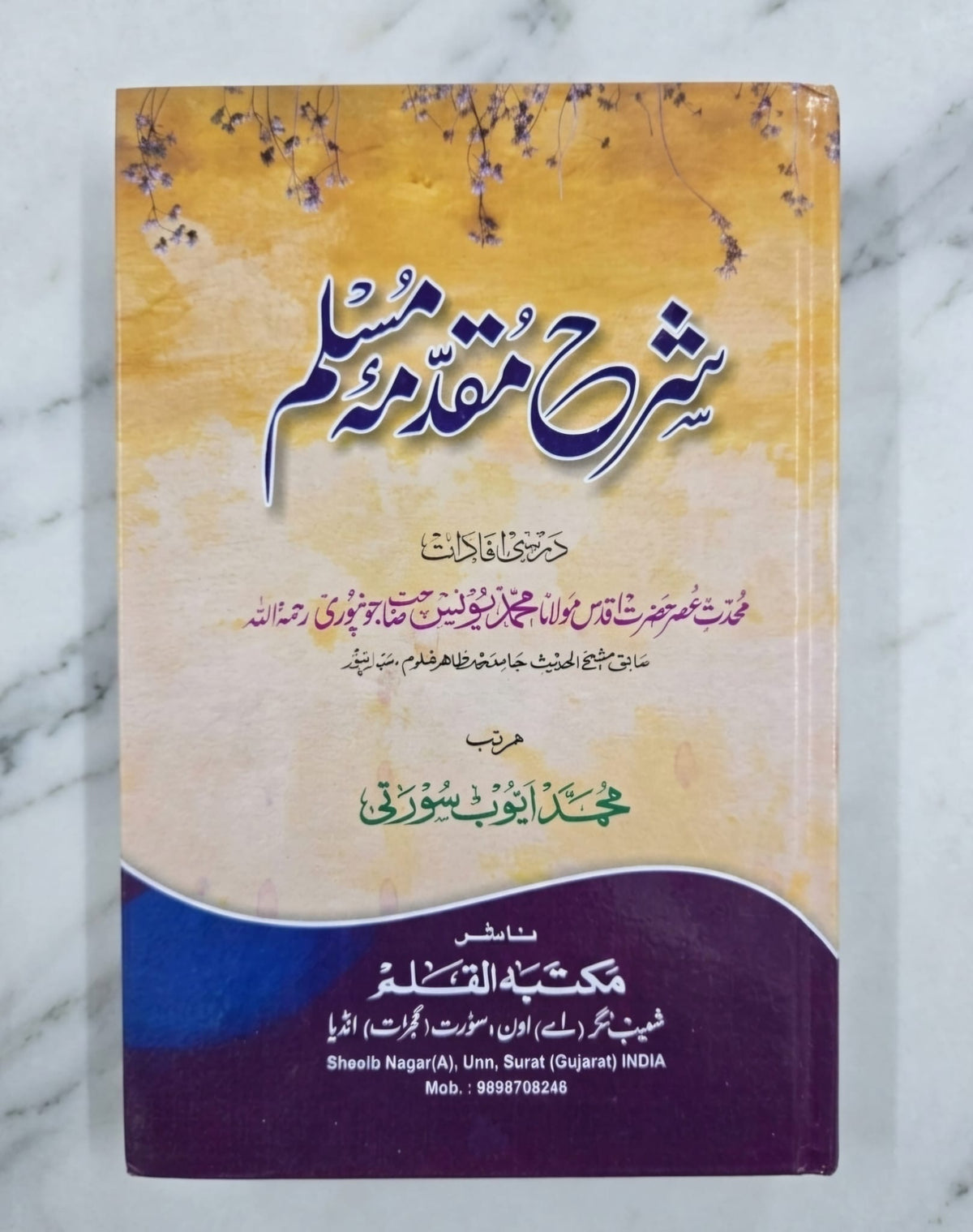شرح مقدمة مسلم (اردو) - درسی افادات مولانا محمد یونس جونپوری