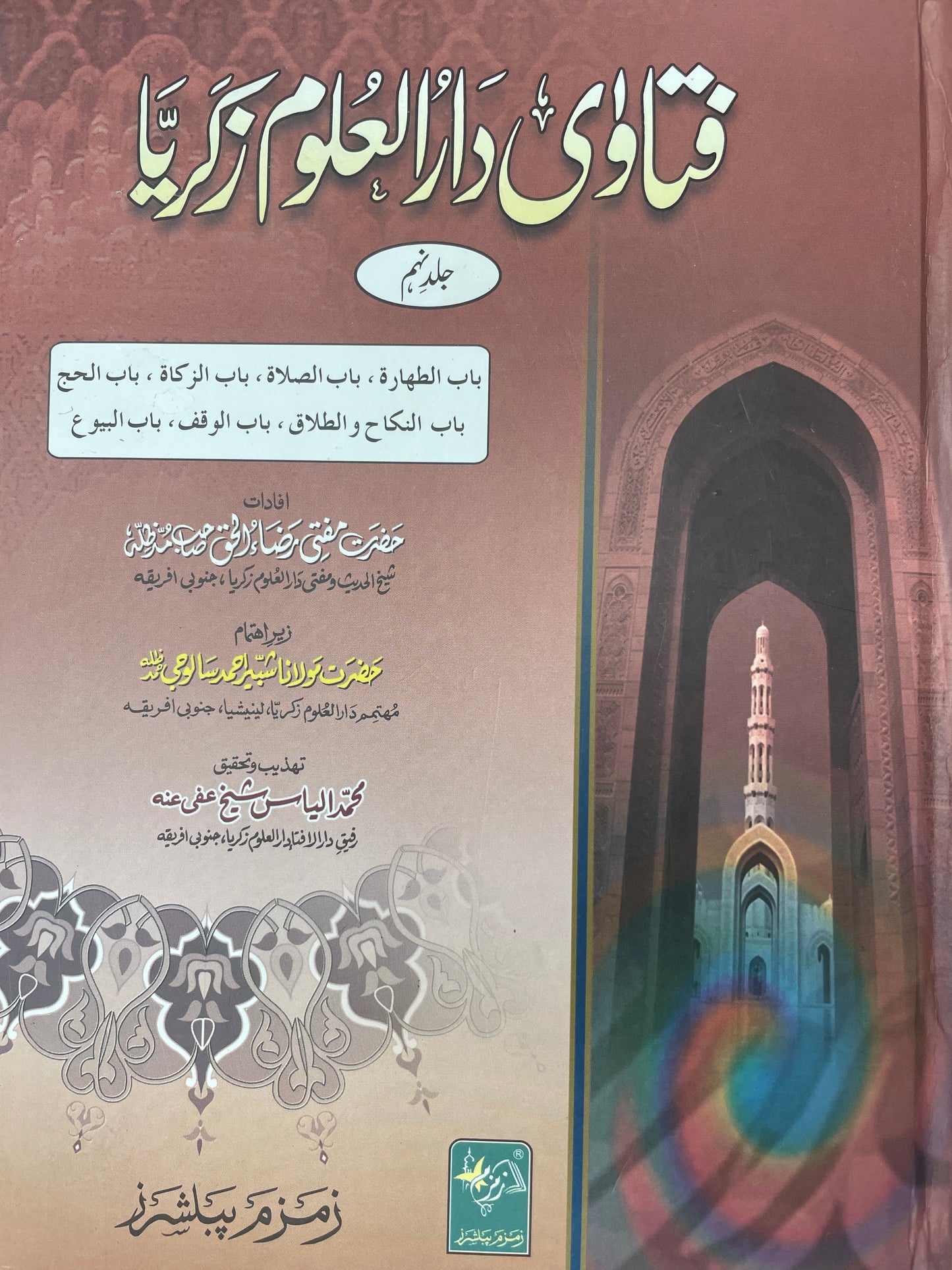 Fatawa Darul Uloom Zakariya (10 Volume Set) فتاوٰی دارالعلوم زکریا دس جلدیں