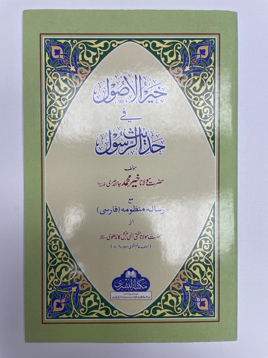 خير الأصول في حديث الرسول - Khayrul Usool fi Hadith-ir Rasool