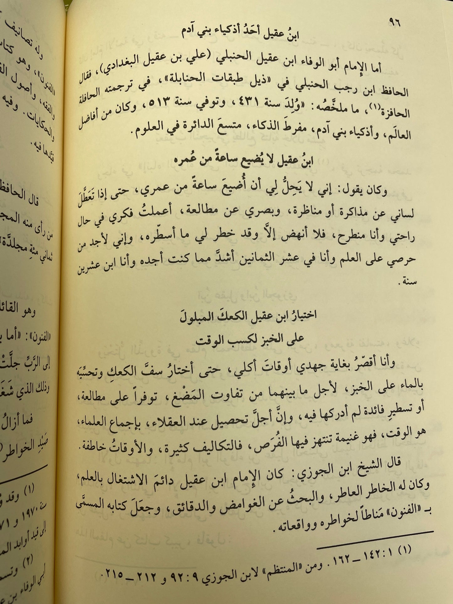 Qimat al-Zaman 'ind al-'Ulama'i - قيمة الزمن عند العلماء