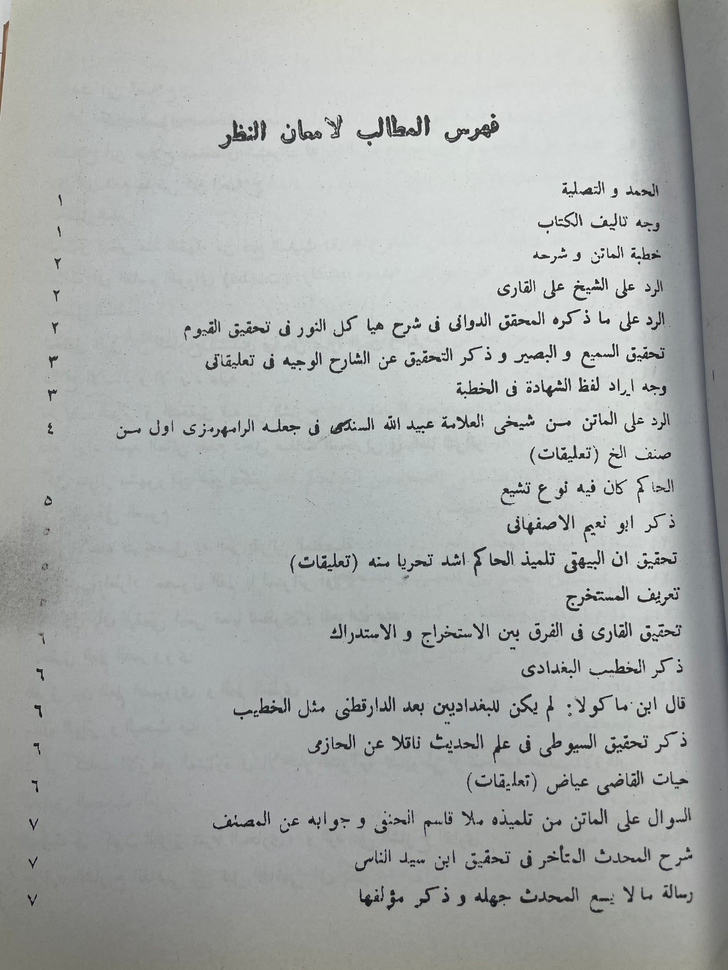 امعان النظر شرح - شرح نخبة الفكر - Im’aan un Nazr