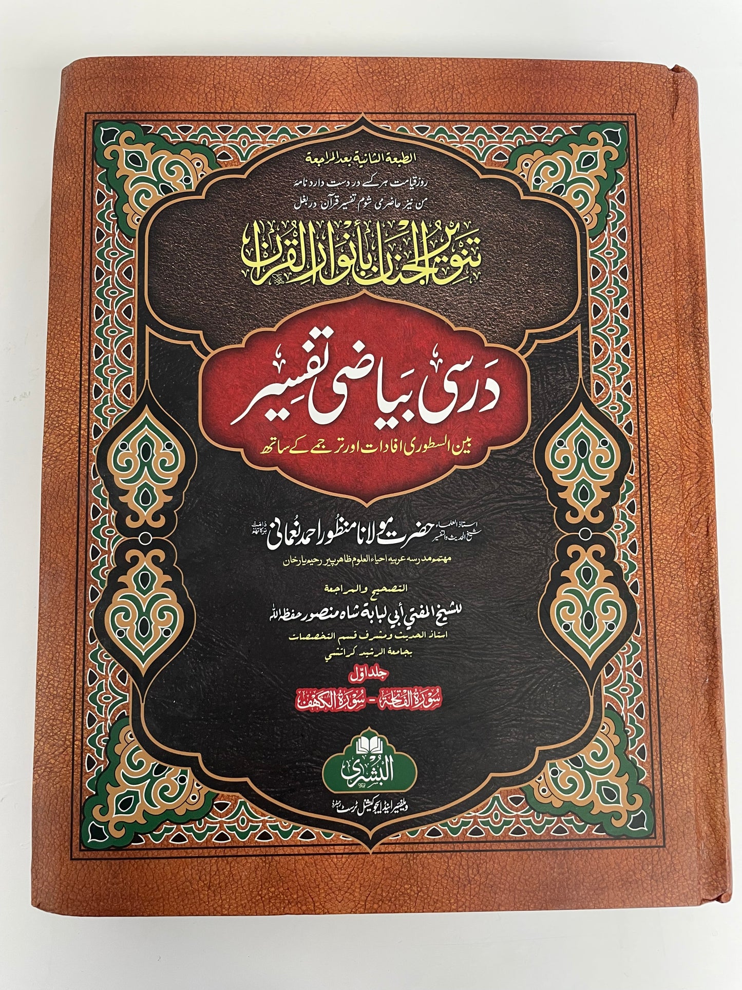 Darsi Bayaadhi Tafseer - درسي بياضي تفسير