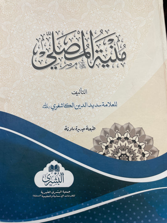 Munyatul Musalli - منية المصلي