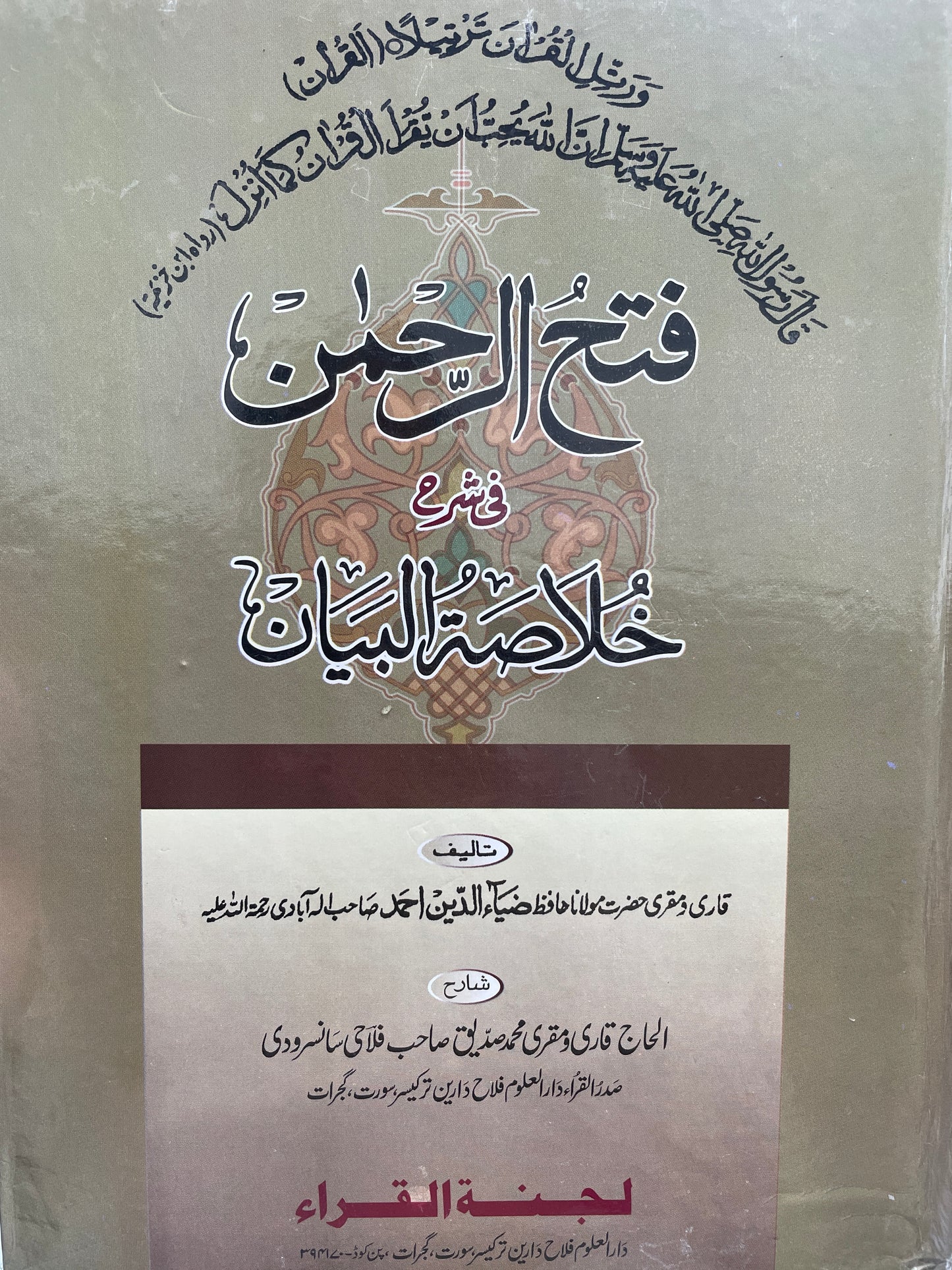 فتح الرحمن في شرح خلاصة البيان - Fath al-Rahman fi Sharh Khulasat al-Bayan