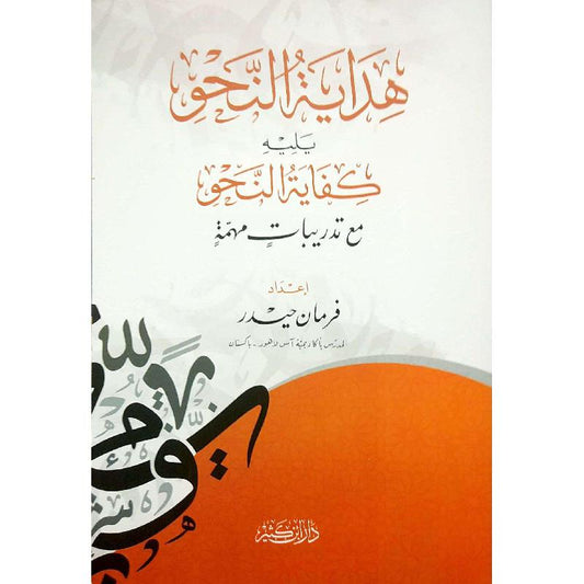 هداية النحو يليه كفاية النحو- Hidayat un Nahw