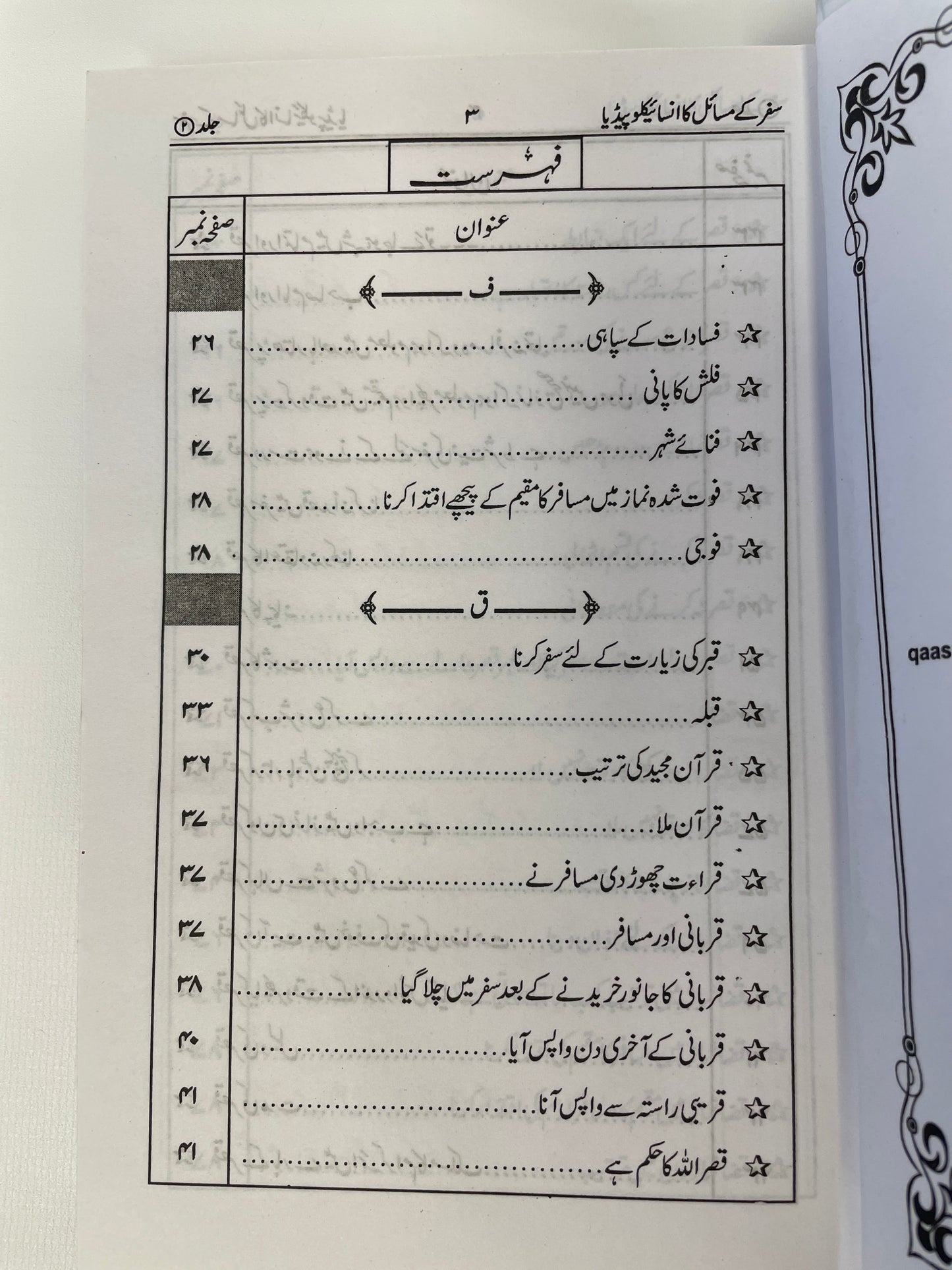 سفر کے مسائل کا انسائیکلوپیڈیا Safar Kay Masail Ka Encyclopedia 2 volume
