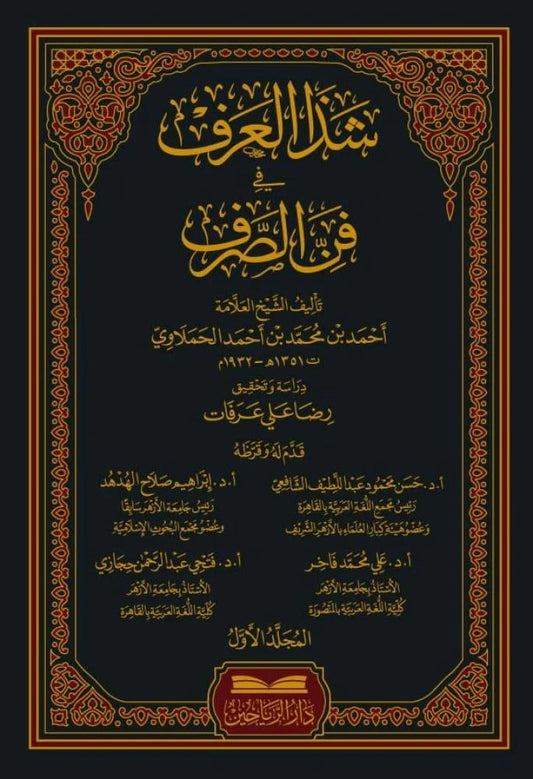 شذا العرف في فن الصرف -  Shazaal Arf 2 Volumes