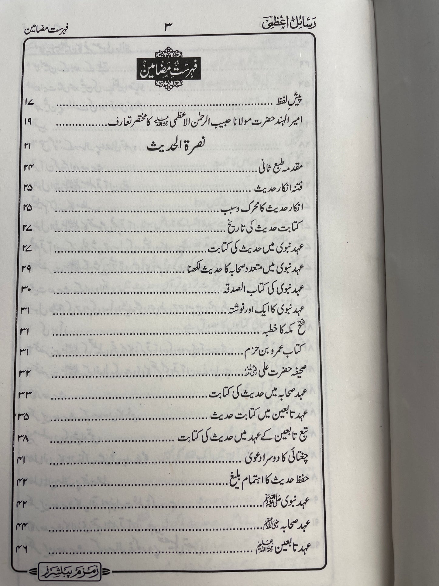 رسائل اعظمی - Rasaail Aazami