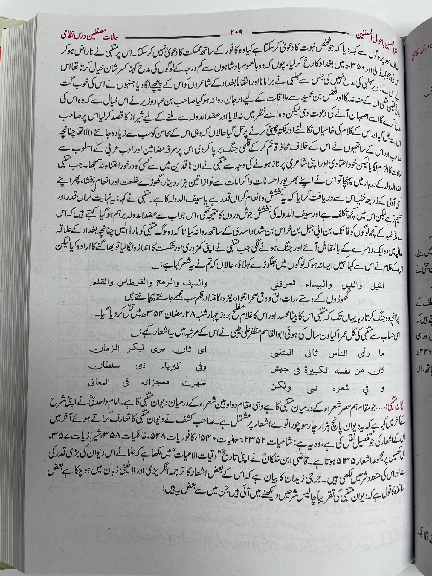 Haalaat Musannifeen - حالات مصنفین درس نظامی