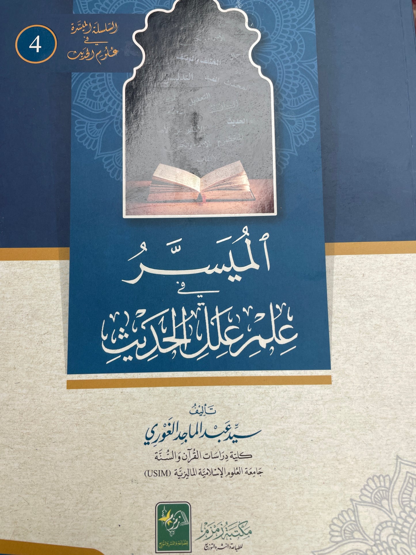 الميسر - Al Muyassar (4 Vol Set)
