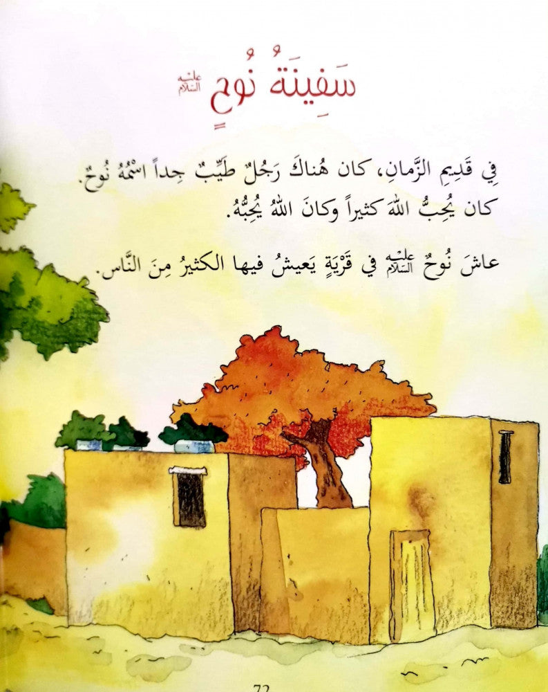 قصص القران المصورة - Qasas ul Quran illustrated