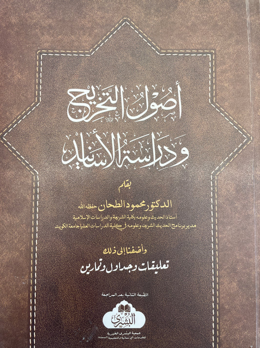 أصول التخريج ودراسة الأسانيد