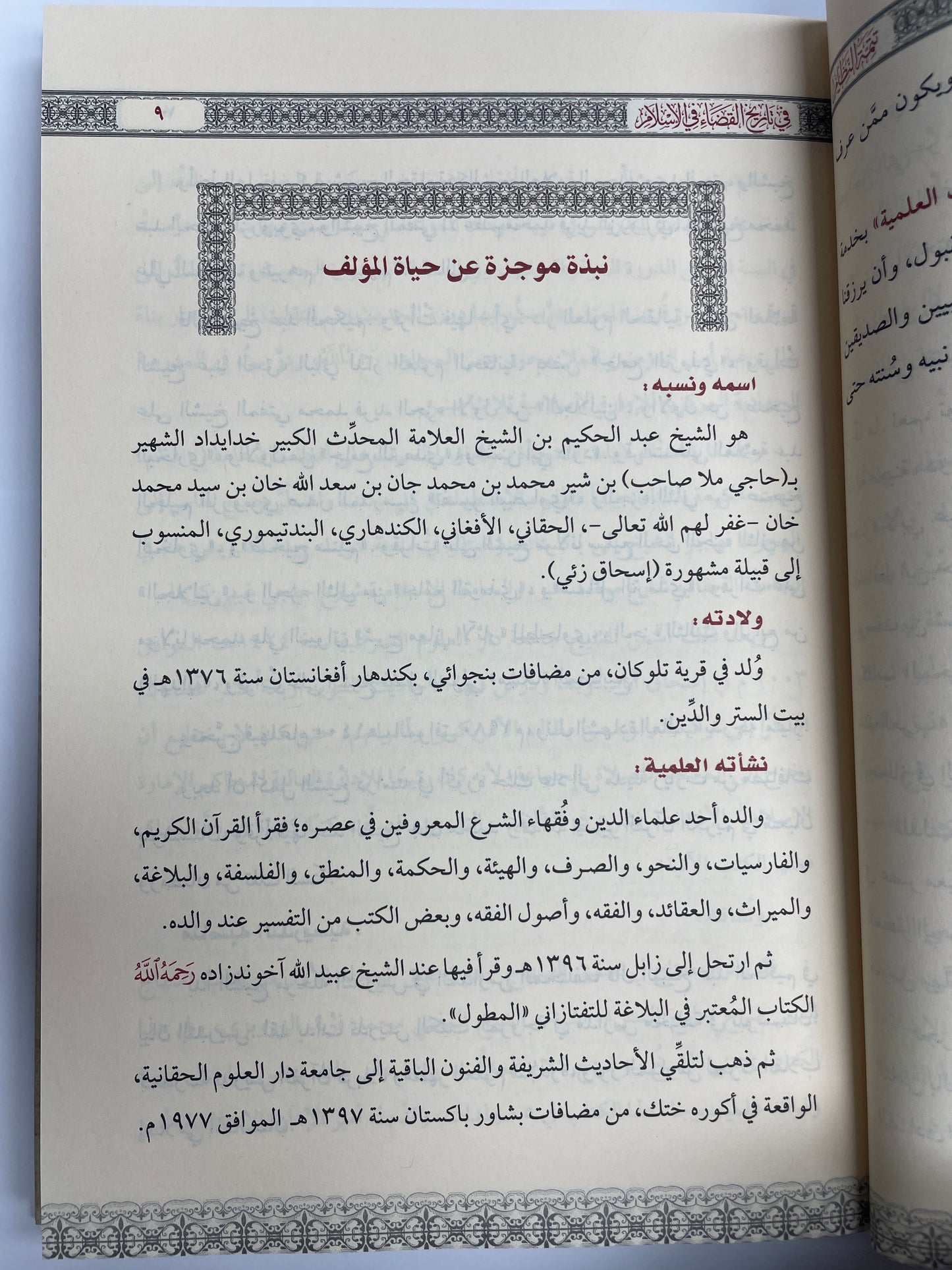 تتمة النظام في تاريخ القضاء في الإسلام