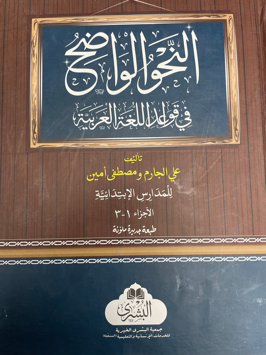 An-Nawhul Wadih (2 volume set) النحو الواضح