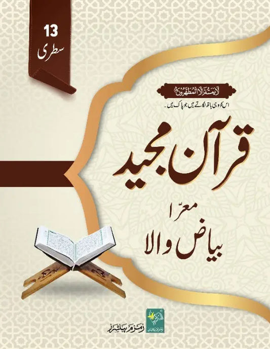 Bayadhi Quran 13 Line - بیاضی قرآن