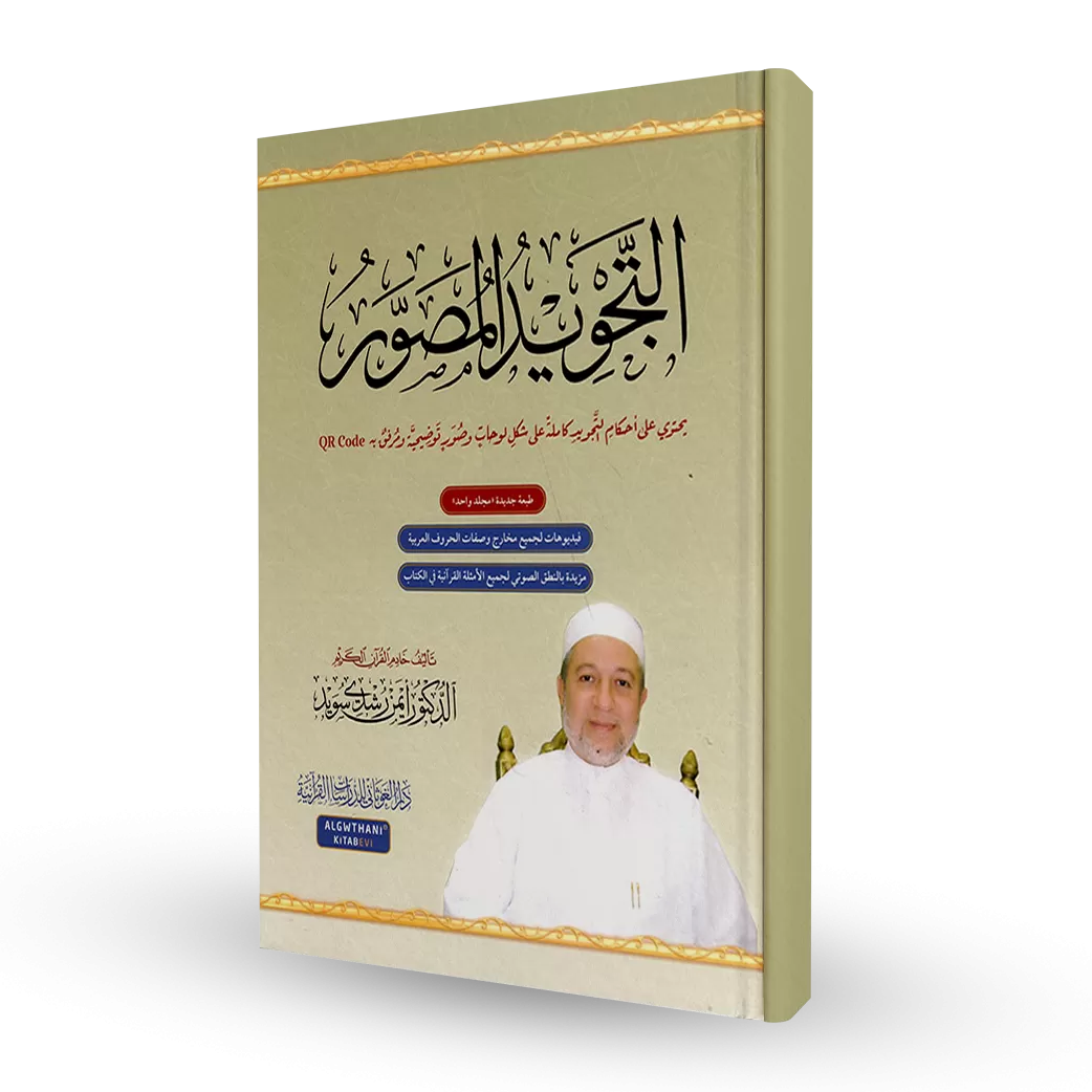 Illustrated Tajwid - التجويد المصور