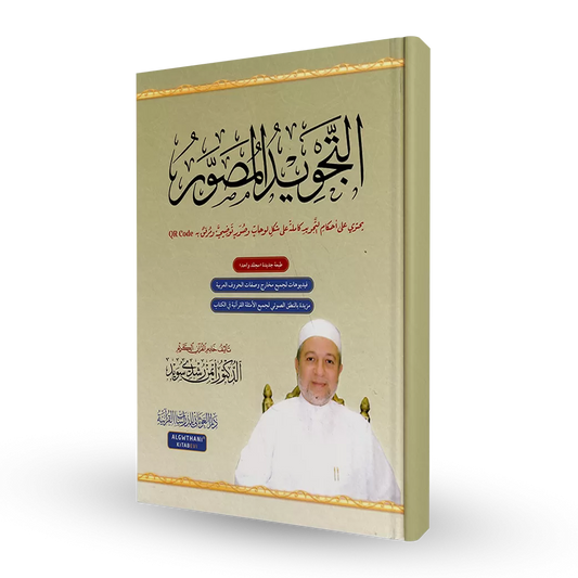 Illustrated Tajwid - التجويد المصور