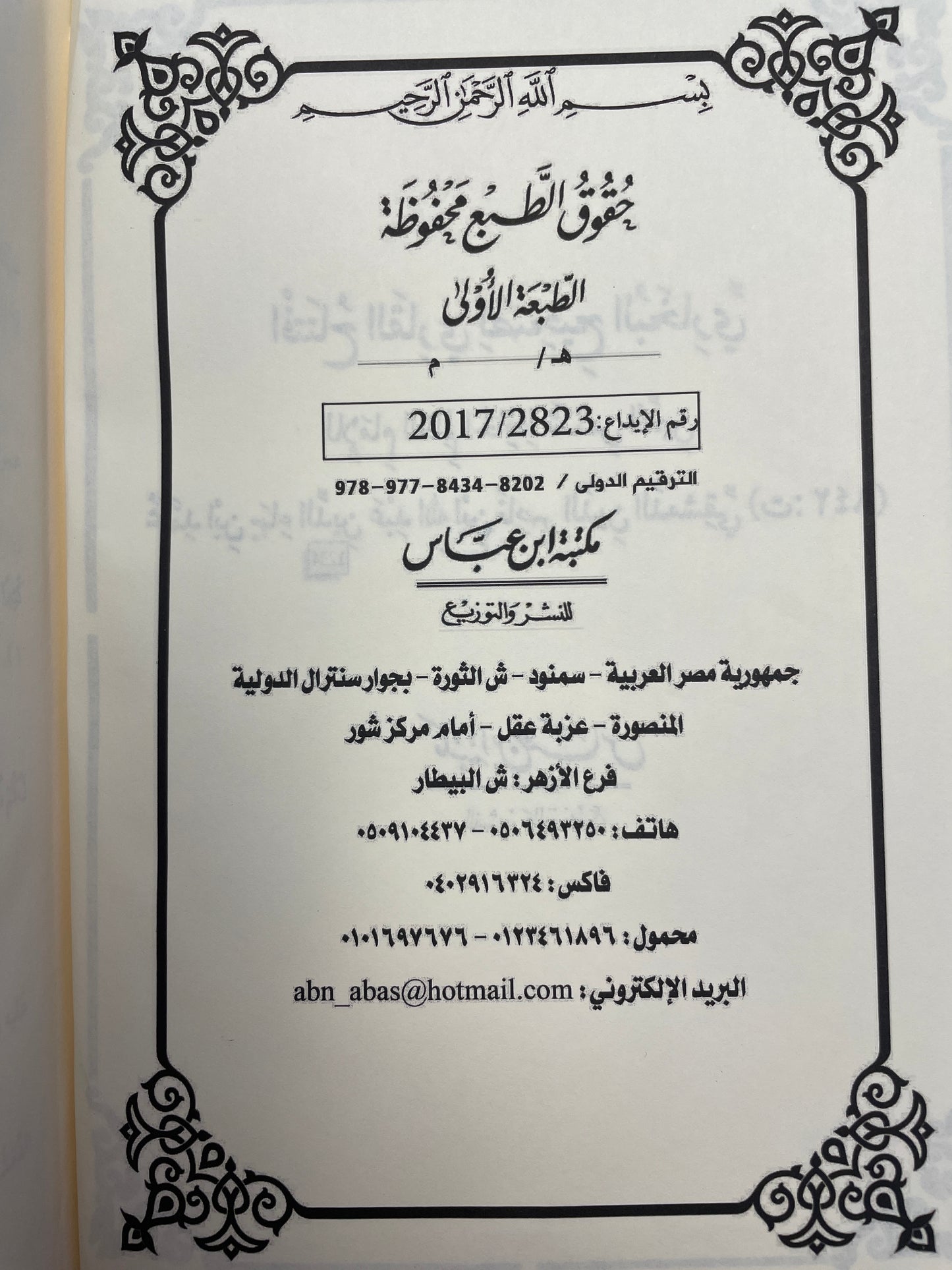 افتتاح القاري لصحيح البخاري- Iftitaahul Qaari