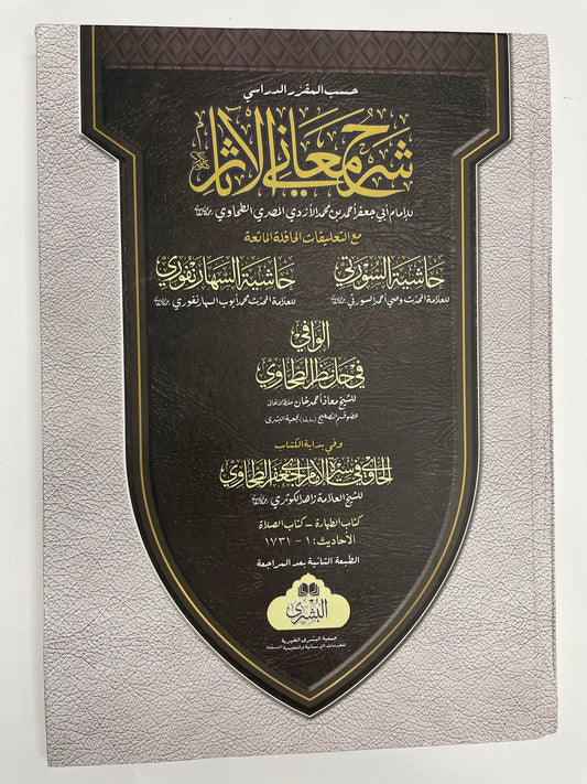 Sharh Ma’ani il-athaar by Imam Tahawi (2-volumes) شرح معاني الآثار - الإمام الطحاوي