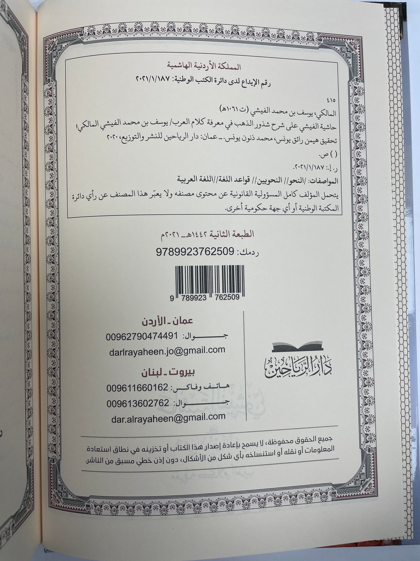 حاشية الفيشي على شرح شذور الذهب في معرفة كلام العرب - Haashiyat Al Feeshi