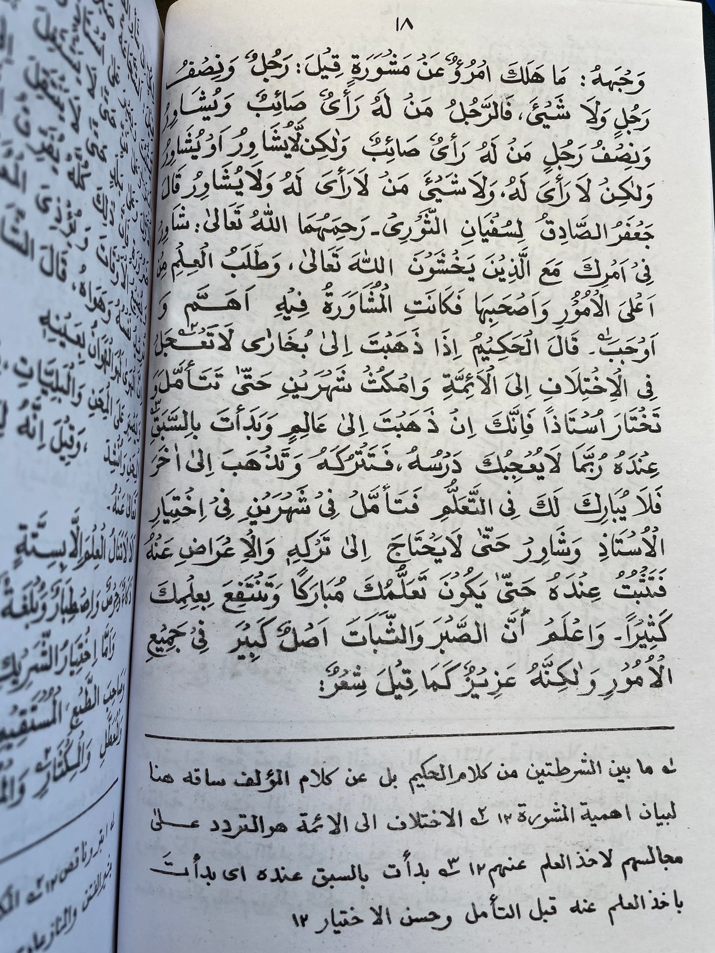 تعليم المتعلم- Taleemul Mutallim