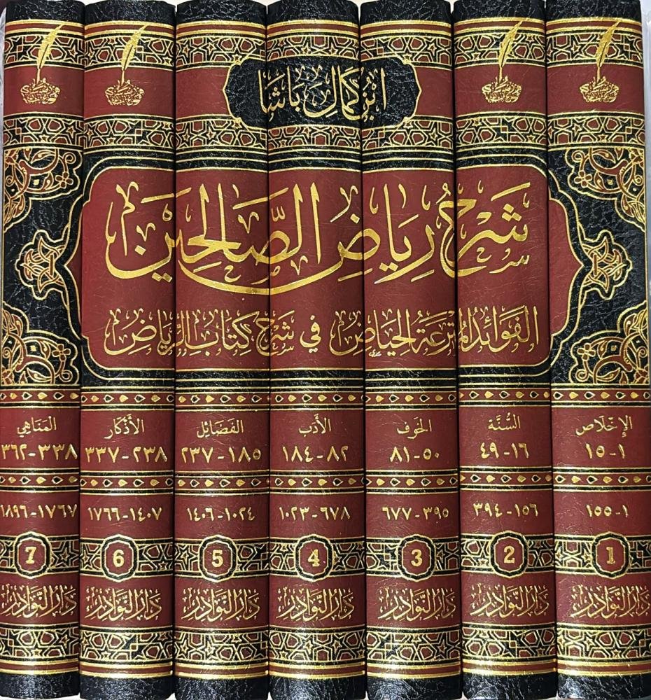 شرح رياض الصالحين لابن كمال باشا ٧ج - Sharah Riyadh us Saliheen (8 Volume)