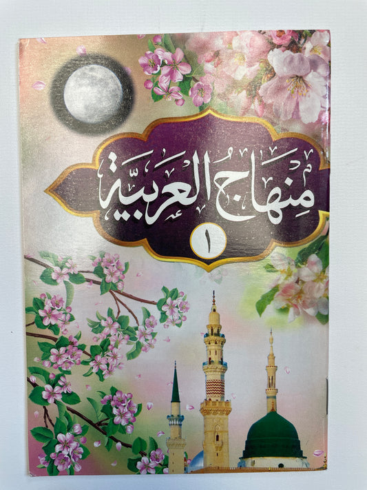 منهاج العربية - Minhaaj ul Arabiyyah