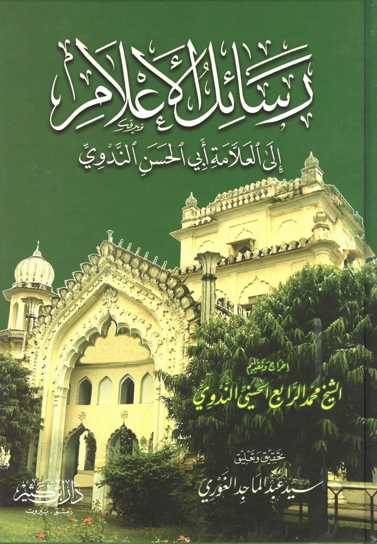 رسائل الأعلام إلى العلامة أبي الحسن الندوي - Rasaail ul A’laam