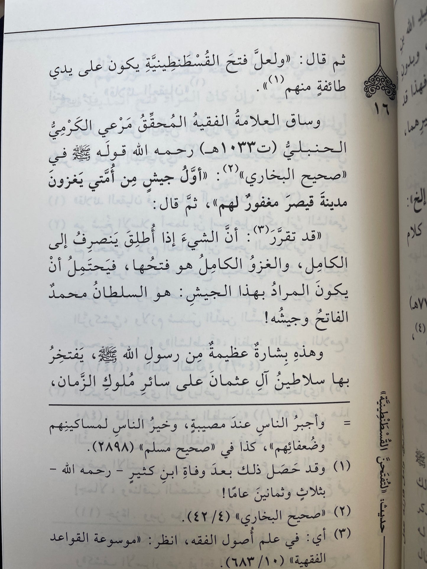 حديث لتفتحن القسطنطينية تخريج وأمل قارنة عمل - Hadith Latuftahannal Qustantiniyyah
