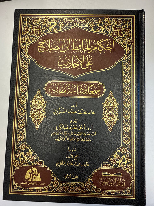 احكام الحافظ ابن صلاح على الأحاديث - Ahkam AlHafidh Ibn Salah Alal Ahadith