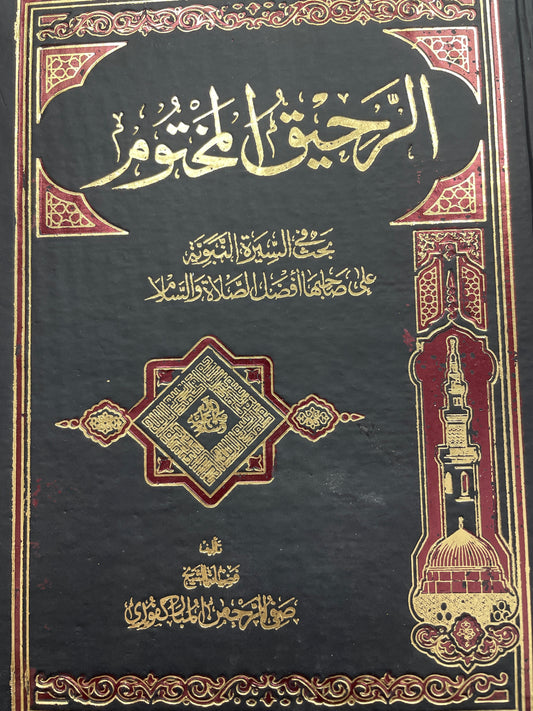 الرحيق المختوم - Ar Raheeq ul Makhtoom