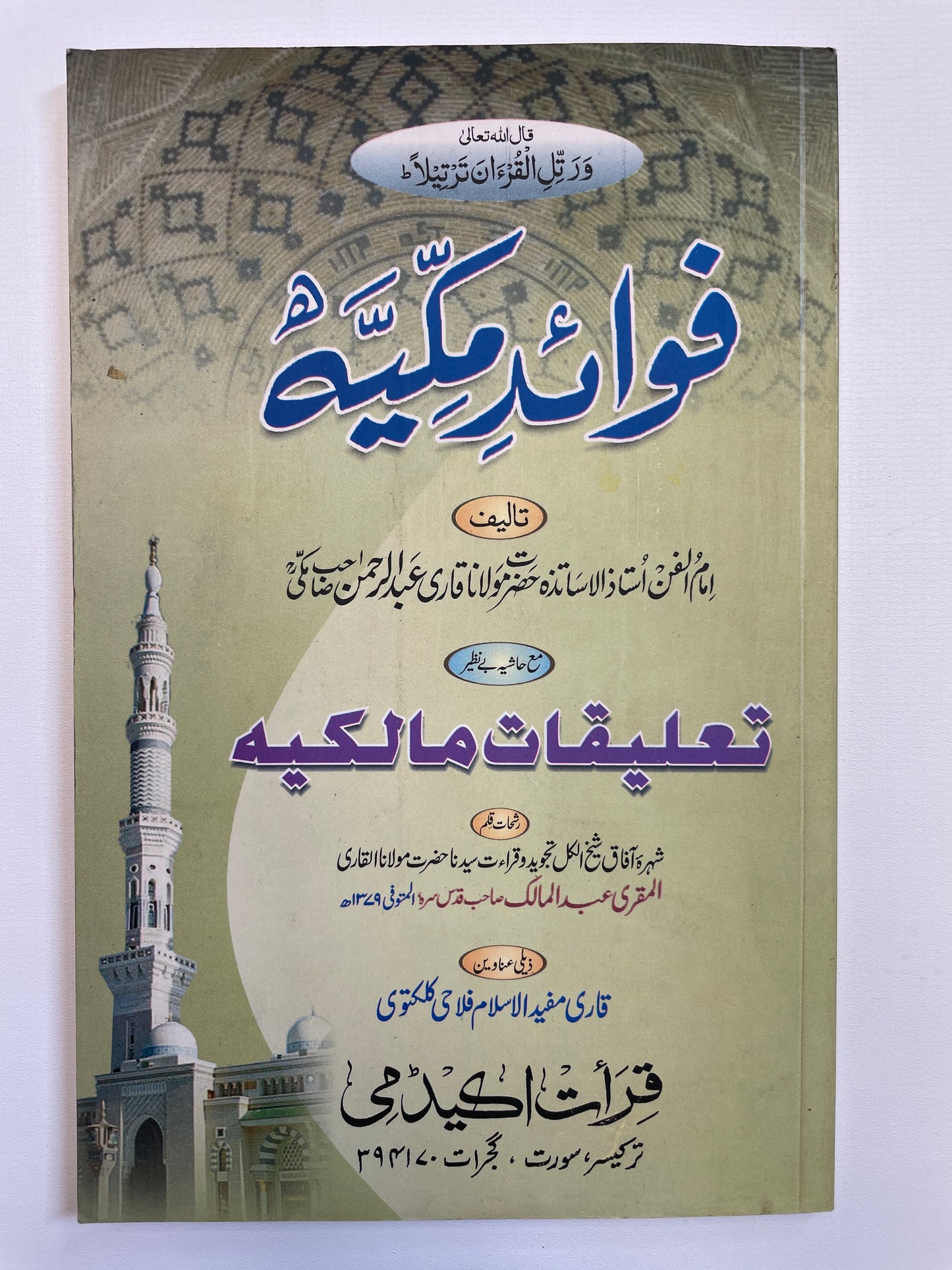 Fawaid-e-Makkiyah - فوائد مکیه