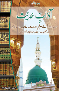 Ādābe Hadīth - آدابِ حدیث