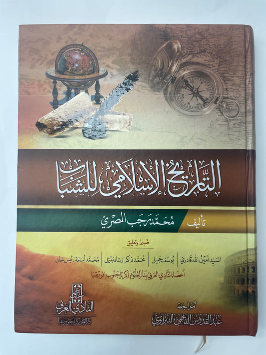 التاريخ الإسلامي للشباب - At Tareekh ul Islaami li Shabab