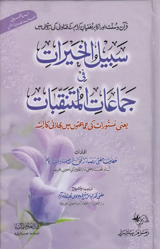 سبيل الخيرات في جماعات المتنقبات - Sabeel ul Khayraat