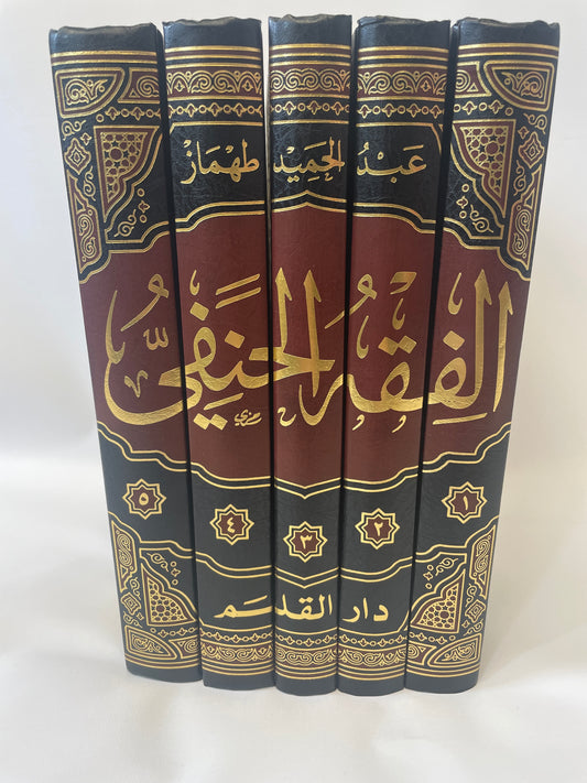 الفقة الحنفي - Al Fiqh Al Hanafi