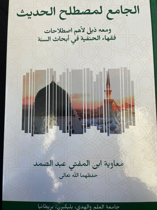 الجامع لمصطلح الحديث- Al-Jami’ li-mustalahil hadith