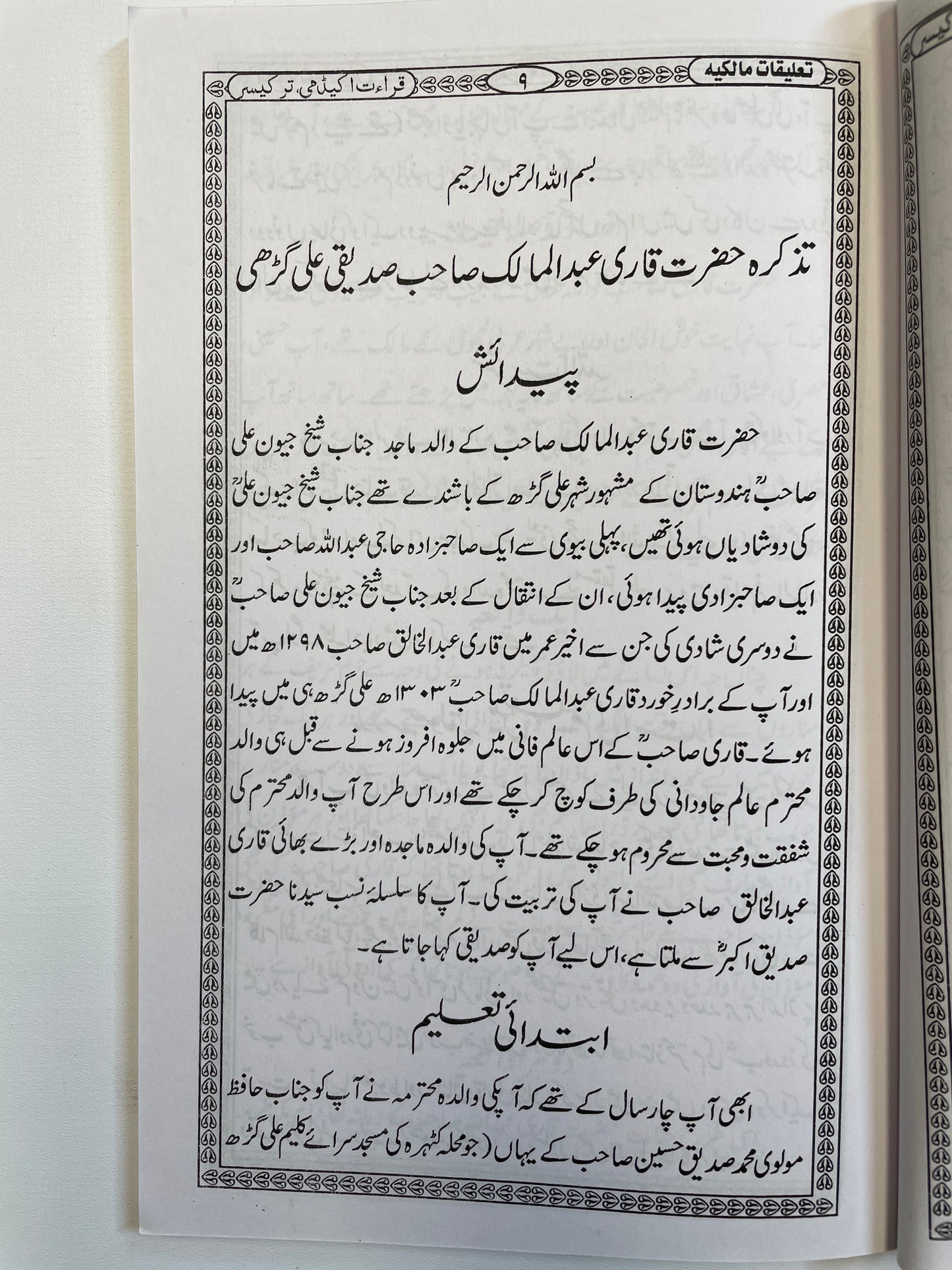 Fawaid-e-Makkiyah - فوائد مکیه