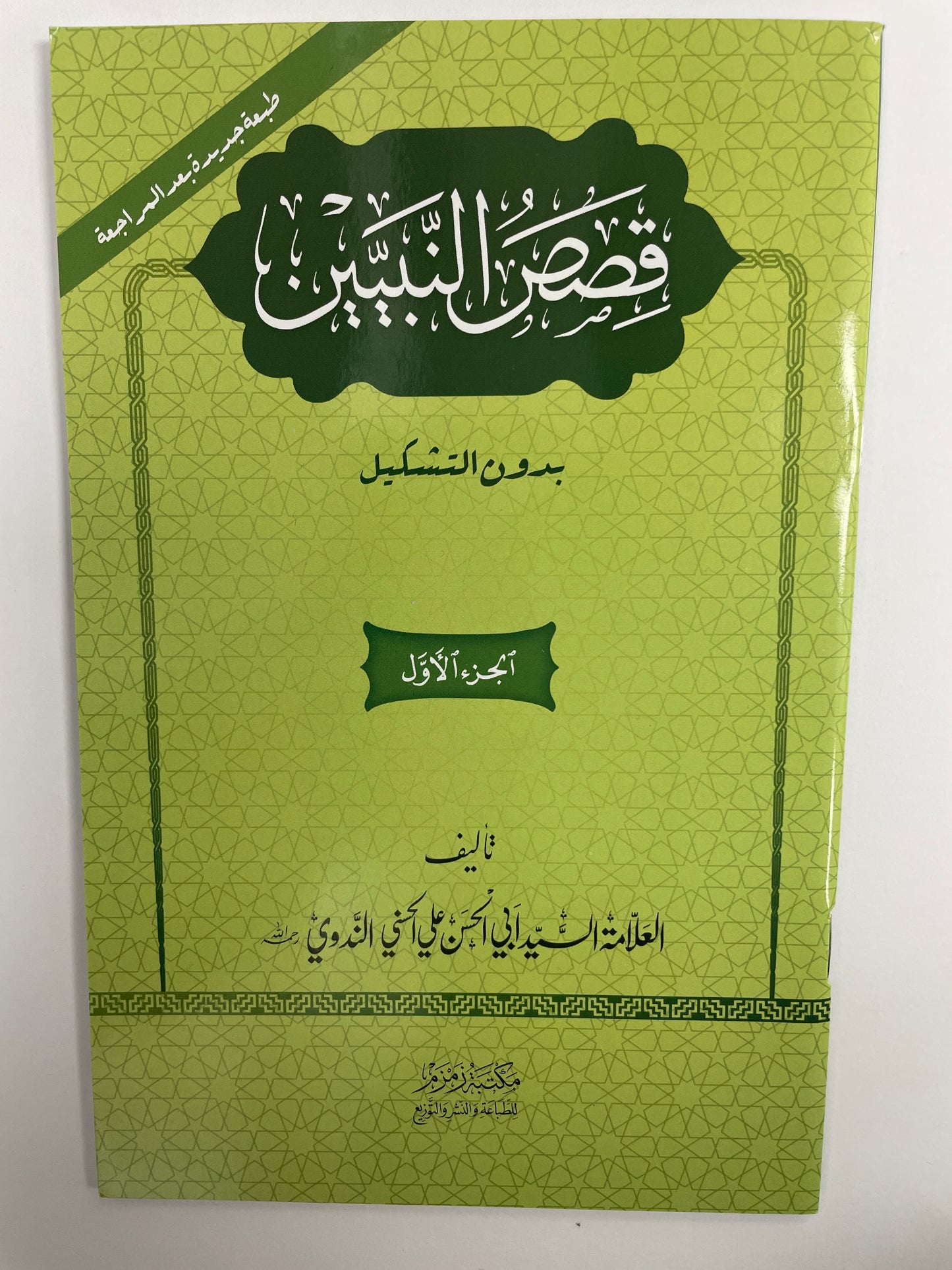 قصص النبيين بدون التشكيل  -  Qasas un Nabiyyeen without I’raabs 3 Volume Set